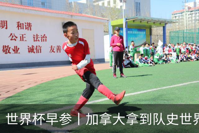 世界杯早参丨加拿大拿到队史世界杯首个积分 开幕式表演翻车大力神杯瘪了 加纳一球员涉嫌强奸被拒绝入境无缘首战