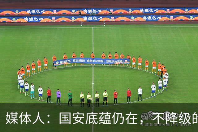媒体人：国安底蕴仍在，不降级的情况下应首选打亚冠