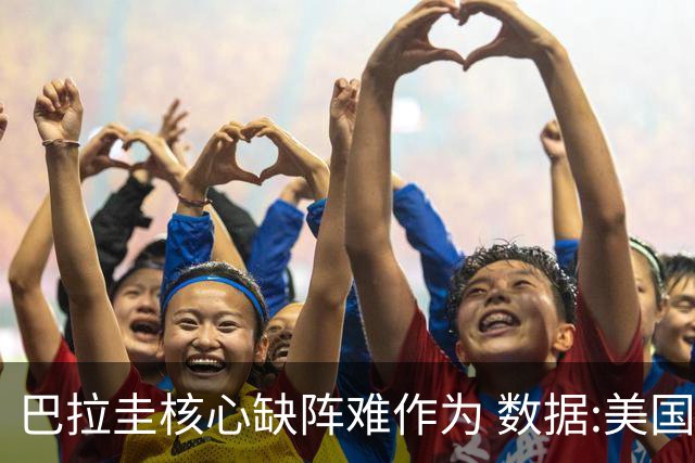 巴拉圭核心缺阵难作为 数据:美国小胜迎开门红