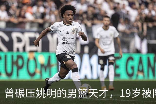 曾碾压姚明的男篮天才，19岁被队医误诊毁生涯，46岁卖麻辣烫度日