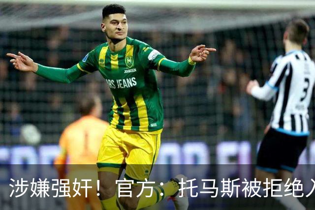 涉嫌强奸！官方：托马斯被拒绝入境加拿大，无缘出战世界杯首战