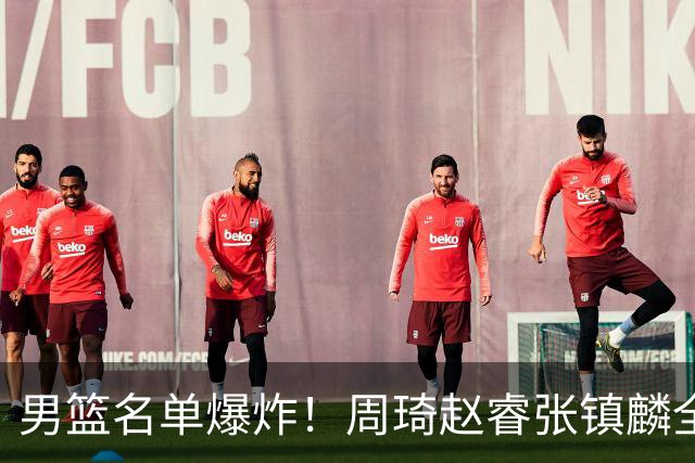 男篮名单爆炸！周琦赵睿张镇麟全删名，最扎眼是高诗岩挤进去了