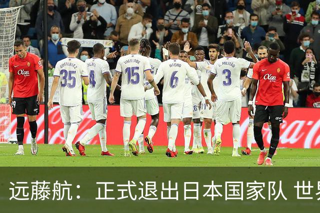 远藤航：正式退出日本国家队 世界杯夺冠那天终会到来