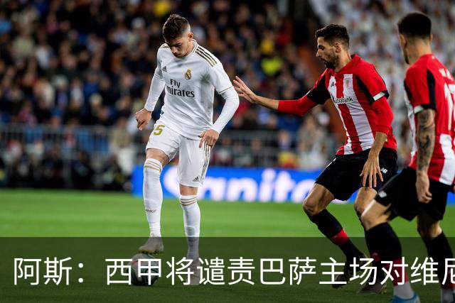 阿斯：西甲将谴责巴萨主场对维尼修斯的种族侮辱