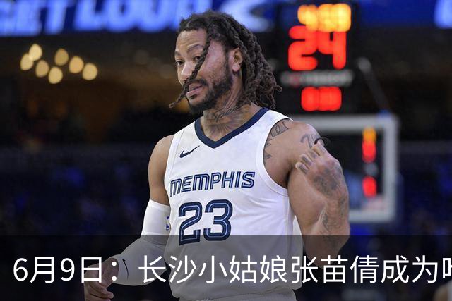6月9日：长沙小姑娘张苗倩成为唯一异类，不到9岁独闯48支欧洲男足少年队包围圈